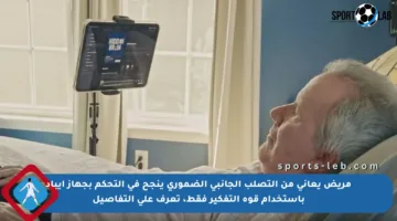 مريض يعاني من التصلب الجانبي الضموري ينجح في التحكم بجهاز آيباد باستخدام قوة التفكير فقط، تعرف على التفاصيل